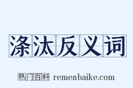 涤汰反义词是什么意思的图片